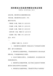 國防教育法實施條例解讀試卷及答案
