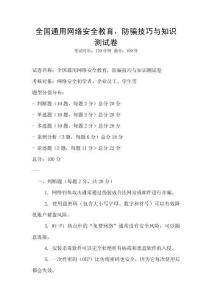 全國通用網(wǎng)絡安全教育，防騙技巧與知識測試卷