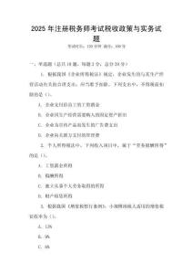 2025年注冊稅務師考試稅收政策與實務試題