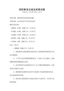 國防教育法規(guī)及政策試題