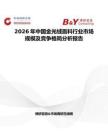 2026年中國(guó)金光絨面料行業(yè)市場(chǎng)規(guī)模及競(jìng)爭(zhēng)格局分析報(bào)告