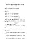 全國通用網絡安全法律法規知識試題