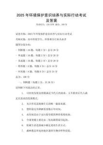 2025年環境保護意識培養與實際行動考試及答案