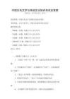 中國古代文學與傳統文化知識考試及答案