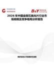 2026年中國金剛石拋光片行業市場規模及競爭格局分析報告