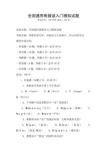 全国通用希腊语入门模拟试题