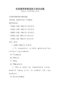全国通用希腊语能力测试试题