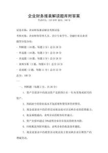 企業財務報表解讀題庫附答案