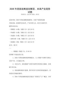 2026年國家戰略規劃解讀，未來產業趨勢試題