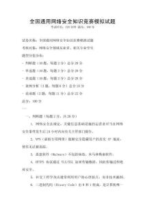 全國通用網(wǎng)絡安全知識競賽模擬試題