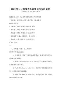 2026年云計算技術基礎知識與應用試題