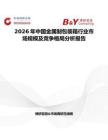2026年中國金屬制包裝箱行業(yè)市場規(guī)模及競爭格局分析報告