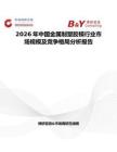 2026年中國金屬制塑膠模行業(yè)市場規(guī)模及競爭格局分析報告