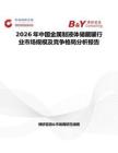 2026年中國金屬制液體儲藏罐行業(yè)市場規(guī)模及競爭格局分析報告