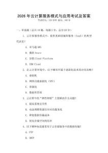 2026年云計算服務模式與應用考試及答案