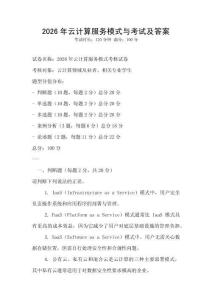 2026年云計算服務模式與考試及答案