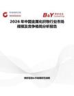 2026年中國(guó)金屬化織物行業(yè)市場(chǎng)規(guī)模及競(jìng)爭(zhēng)格局分析報(bào)告
