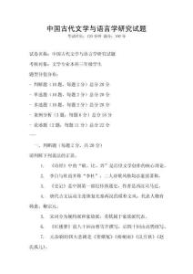 中國古代文學與語言學研究試題