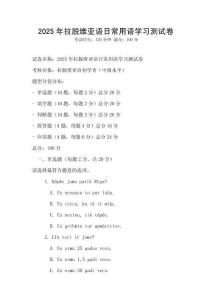 2025年拉脫維亞語日常用語學習測試卷
