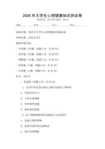 2026年大學生心理健康知識測試卷