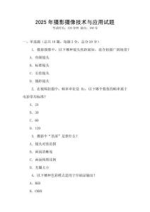 2025年攝影攝像技術與應用試題