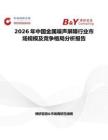 2026年中國金屬噪聲屏障行業市場規模及競爭格局分析報告