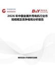 2026年中國金屬外殼電機行業(yè)市場規(guī)模及競爭格局分析報告