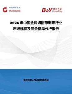 2026年中國金屬切削帶鋸條行業(yè)市場規(guī)模及競爭格局分析報告