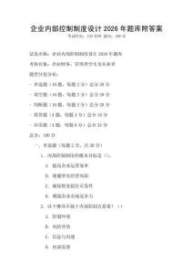 企業(yè)內(nèi)部控制制度設(shè)計(jì)2026年題庫(kù)附答案