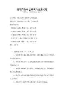 國際商務(wù)爭議解決與應(yīng)用試題