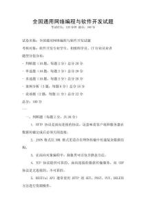 全國通用網絡編程與軟件開發試題