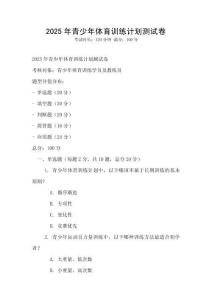 2025年青少年體育訓練計劃測試卷