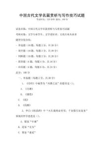 中國古代文學(xué)名篇賞析與寫作技巧試題
