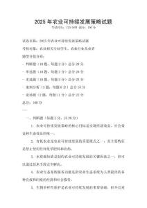 2025年農(nóng)業(yè)可持續(xù)發(fā)展策略試題