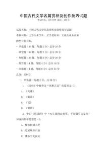 中國古代文學(xué)名篇賞析及創(chuàng)作技巧試題