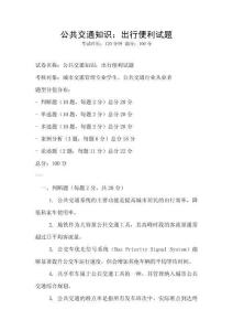 公共交通知識：出行便利試題