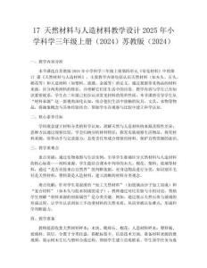 17 天然材料與人造材料教學設計2025年小學科學三年級上冊（2024）蘇教版（2024）