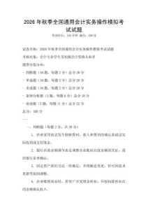 2026年秋季全国通用会计实务操作模拟考试试题