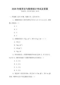 2026年概率論與數理統計考試及答案