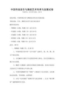 中國(guó)傳統(tǒng)音樂(lè)與舞蹈藝術(shù)傳承與發(fā)展試卷