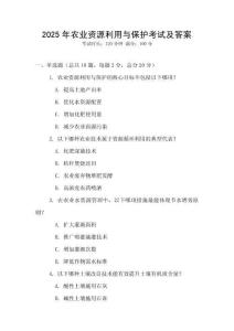 2025年農(nóng)業(yè)資源利用與保護(hù)考試及答案