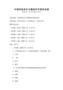 中國(guó)傳統(tǒng)音樂(lè)與舞蹈藝術(shù)賞析試卷