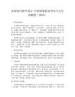 本冊綜合教學設計-中職思想政治哲學與人生高教版（2023）