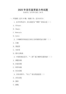 2025年音樂鑒賞能力考試題