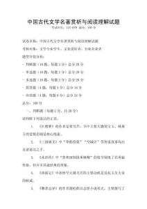 中國古代文學(xué)名著賞析與閱讀理解試題