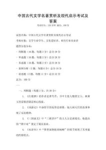 中國古代文學(xué)名著賞析及現(xiàn)代啟示考試及答案