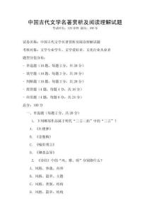 中國古代文學(xué)名著賞析及閱讀理解試題