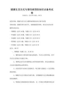 健康生活方式與慢性病預防知識點備考試卷