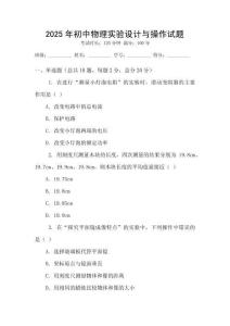 2025年初中物理實(shí)驗(yàn)設(shè)計(jì)與操作試題