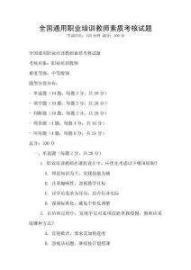 全国通用职业培训教师素质考核试题